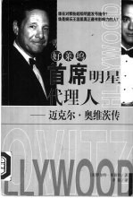 好莱坞首席明星代理人 迈克尔·奥维茨传