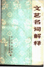 文艺名词解释