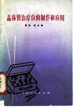 晶体管治疗仪的制作和应用