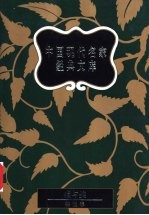 中国现代名家经典文库 梁遇春卷