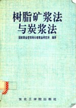 树脂矿浆法与炭浆法