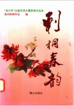 刺桐春韵 “振万杯”全国诗词大赛获奖作品选