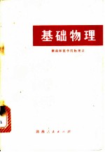 基础物理 热学、光学、原子物理学部分