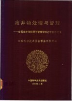 废弃物处理与管理 全国废弃物处理与管理学术讨论会论文集