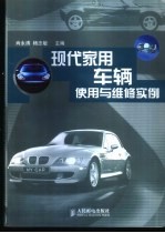 现代家用车辆使用与维修实例