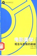 电影美学:观念与思维的超越