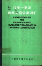 汉英-英汉建筑工程分类词汇