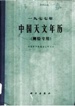 1977年中国天文年历 测绘专用