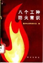 八个工种防火常识