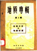 地质专辑 第4辑 地貌分析与地貌制图