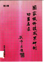 国家级科技成果研制功臣名录