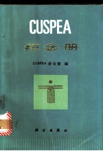 CUSPEA纪念册