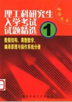 理工科研究生入学考试试题精选 1 数据结构、离散数学、编译原理与操作系统分册