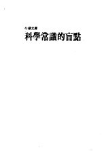 科学常识的盲点
