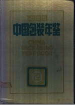 中国包装年鉴 1988
