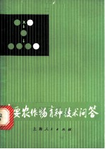 主要农作物育种技术问答