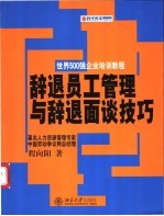 辞退员工管理与辞退面谈技巧
