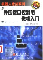 外围接口控制用微机入门