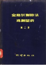 金格尔测时法观测星表 第2册