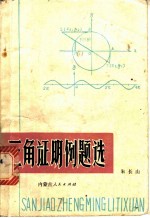 三角证明例题选