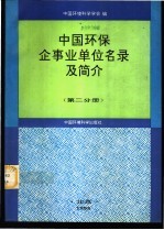 中国环保企事业单位名录及简介 第2分册