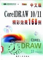 中文版CorelDRAW 10/11精彩效果168例
