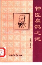 神医扁鹊之谜 扁鹊-秦越人生平事迹研究