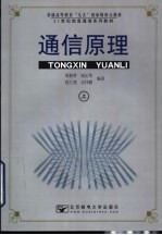 通信原理 上