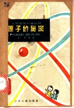 原子的秘密