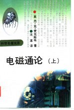 电磁通论 3版 上