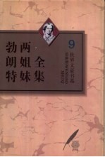 勃朗特两姐妹全集 第9卷 夏洛蒂·勃朗特早期作品集