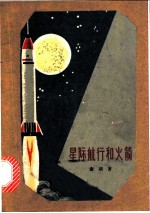 星际航行和火箭