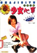 花季心事：少女心事