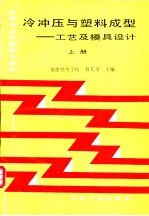 冷冲压与塑料成型 工艺及模具设计 上