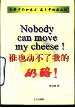 谁也动不了我的奶酪！