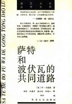 萨特和波伏瓦的共同道路