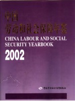中国劳动和社会保障年鉴 2002