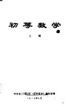 初等数学 上 代数