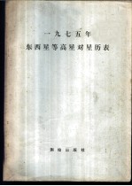 1975年东西星等高星对星历表