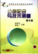 公差配合与技术测量