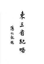 东三省纪略