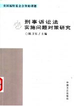 刑事诉讼法实施问题对策研究