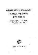 冷作硬化对ЭИ437А合金的机械性能和显微组织影响的研究