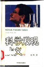 科学发现演义 上