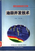 冀东油田科技论文集 油田开发技术