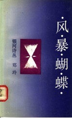 风暴蝴蝶