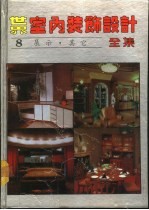 世界室内装饰设计全集 第8册 展示·其它