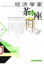 经济学家茶座 第12辑 2003.2