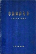 中国体育年鉴 1949-1962