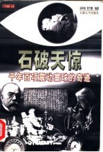 石破天惊 千年百项震动寰球的奇迹